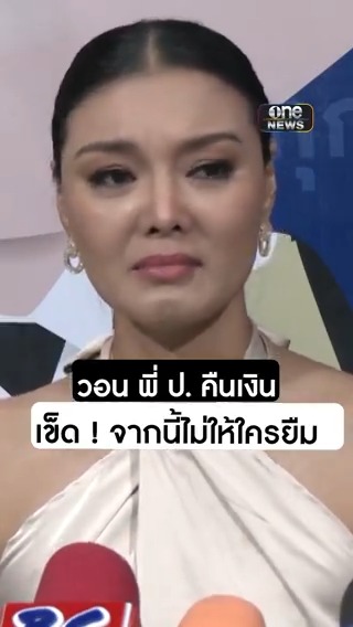 #ลูกหมี นางแบบดัง ร่ำไห้วอน อดีตดารา ป. ภรรยานักการเมือง คืนเงิน 2 ล้าน เข็ดแล้วจากนี้ไม่ให้ใครยืมเงินอีก #สำนักข่าววันนิวส์