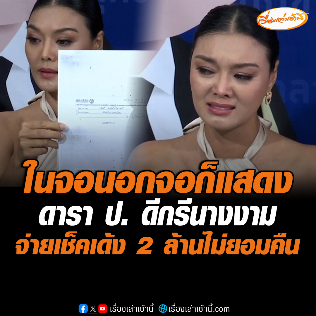 ในจอนอกจอก็แสดง "ลูกหมี" นางแบบดังร่ำไห้ ถูกดาราป.ดีกรีนางงาม สามีเป็นนักการเมือง จ่ายเช็คเด้ง 2 ล้าน ไม่ยอมคืน วอนเห็นใจต้องเลี้ยงครอบครัว อ่านข่าว : #เรื่องเล่าเช้านี้ #ข่าวช่อง3 #ข่าวอาชญากรรม