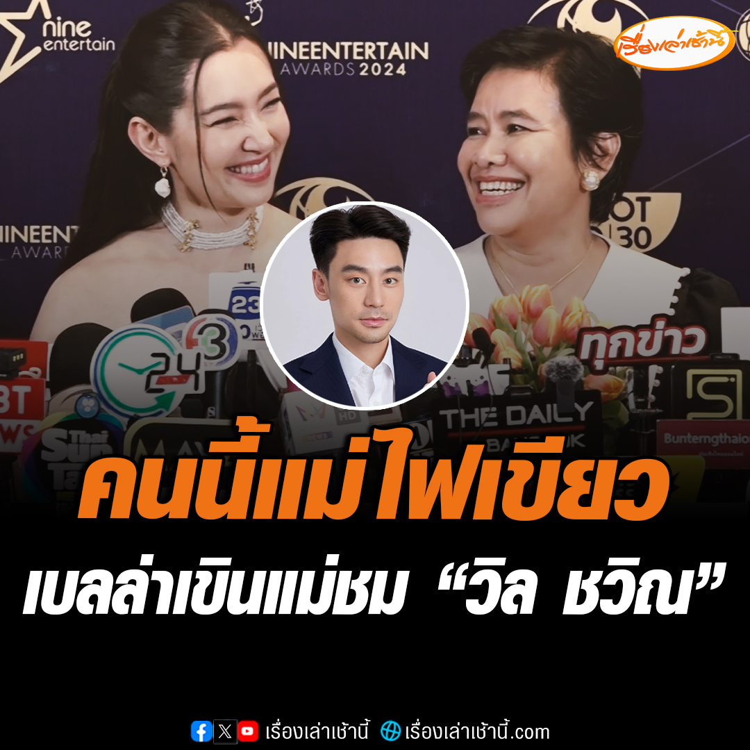 คุณแม่ปราณี ประกาศไฟเขียวให้ "เบลล่า" คบ "วิล ชวิณ" พูดชัดอยากเห็นลูกมีครอบครัว เผยสเปกลูกเขย ต้องรักครอบครัว ใส่ใจ ไม่เจ้าชู้ ยอมรับฝ่ายชายเป็นคนดี เจอครั้งแรกในงานบุญ เชื่อเรื่องพรหมลิขิต #เรื่องเล่าเช้านี้ #ข่าวช่อง3 #ข่าวบันเทิง #เบลล่า #วิลชวิณ