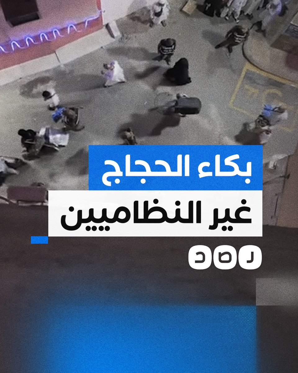 بكاء نساء مصريات لحظة إبعاد الأمن السعودي لهن من مكة المكرمة بعد محاولتهن الحج دون تصريح