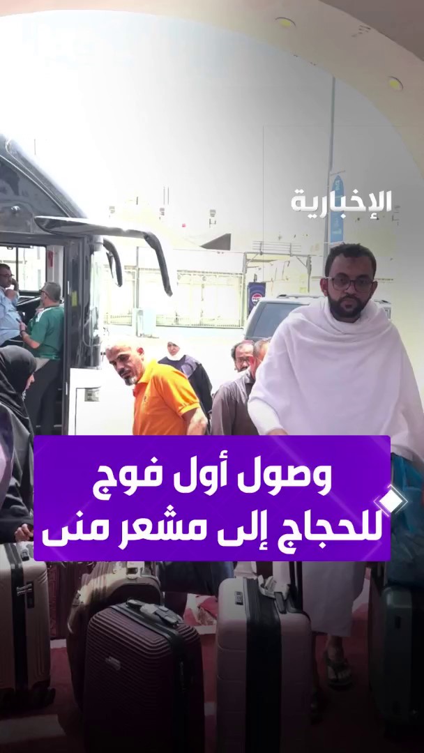 مشعر منى يستقبل أولى طلائع حجاج بيت الله الحرام. -
