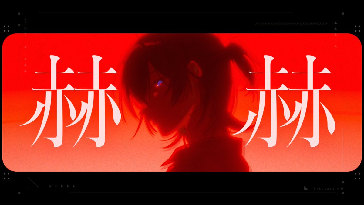 赫赫 / 鯨木【Official Music Video】 FULL： #ドラマ25時赤坂で