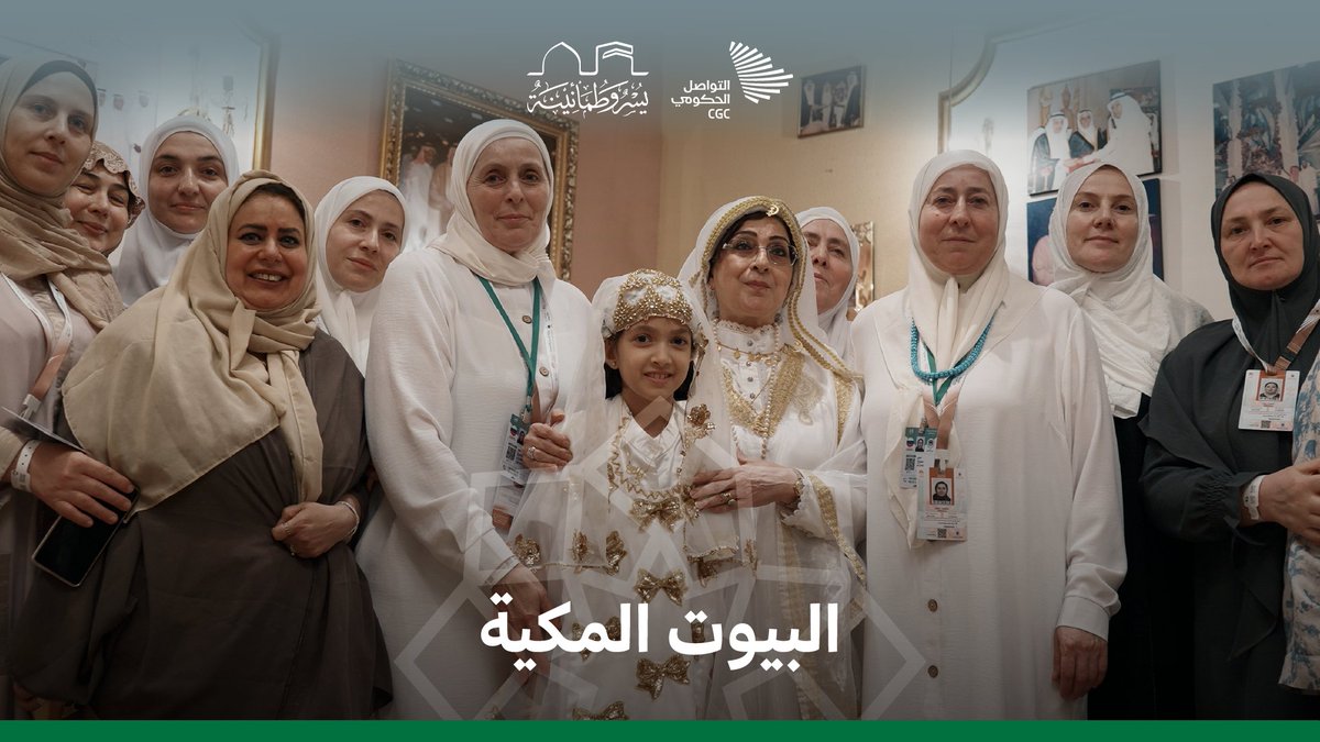 دفء البيوت، وأُنس التعارف، وحفاوة الاستقبال، وكرم الضيافة؛ جوانب بهيجة يعيشها الحجاج في مكة. #يسر_وطمأنينة