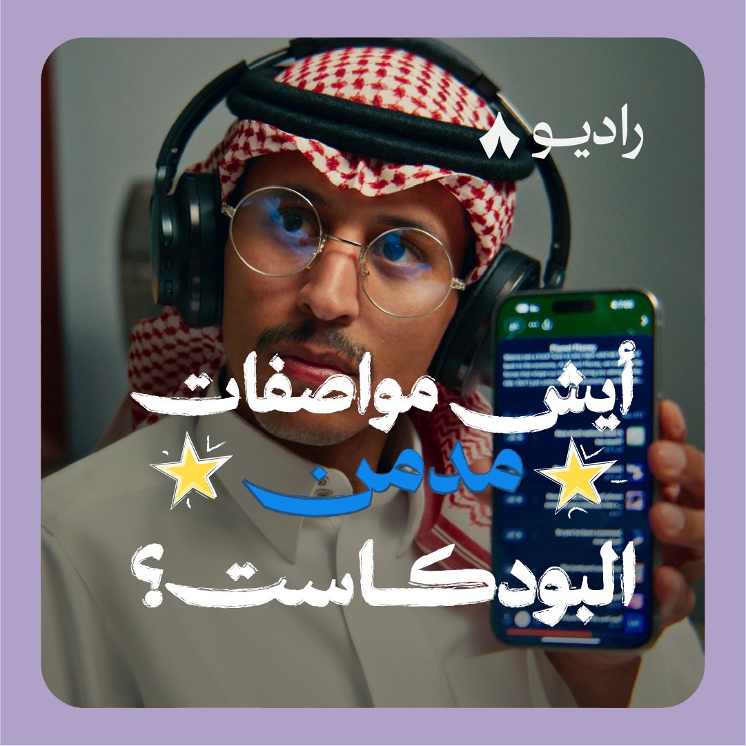 في الحياة دوافير، باختلاف نوع دَفرتهم. لكن، أيش مواصفات «دوافير البودكاست»، أو المُدمنين عليه؟ جاوبنا على السؤال بعد استطلاع سريع — 👓🎧🐜🎙️🚗👁️.