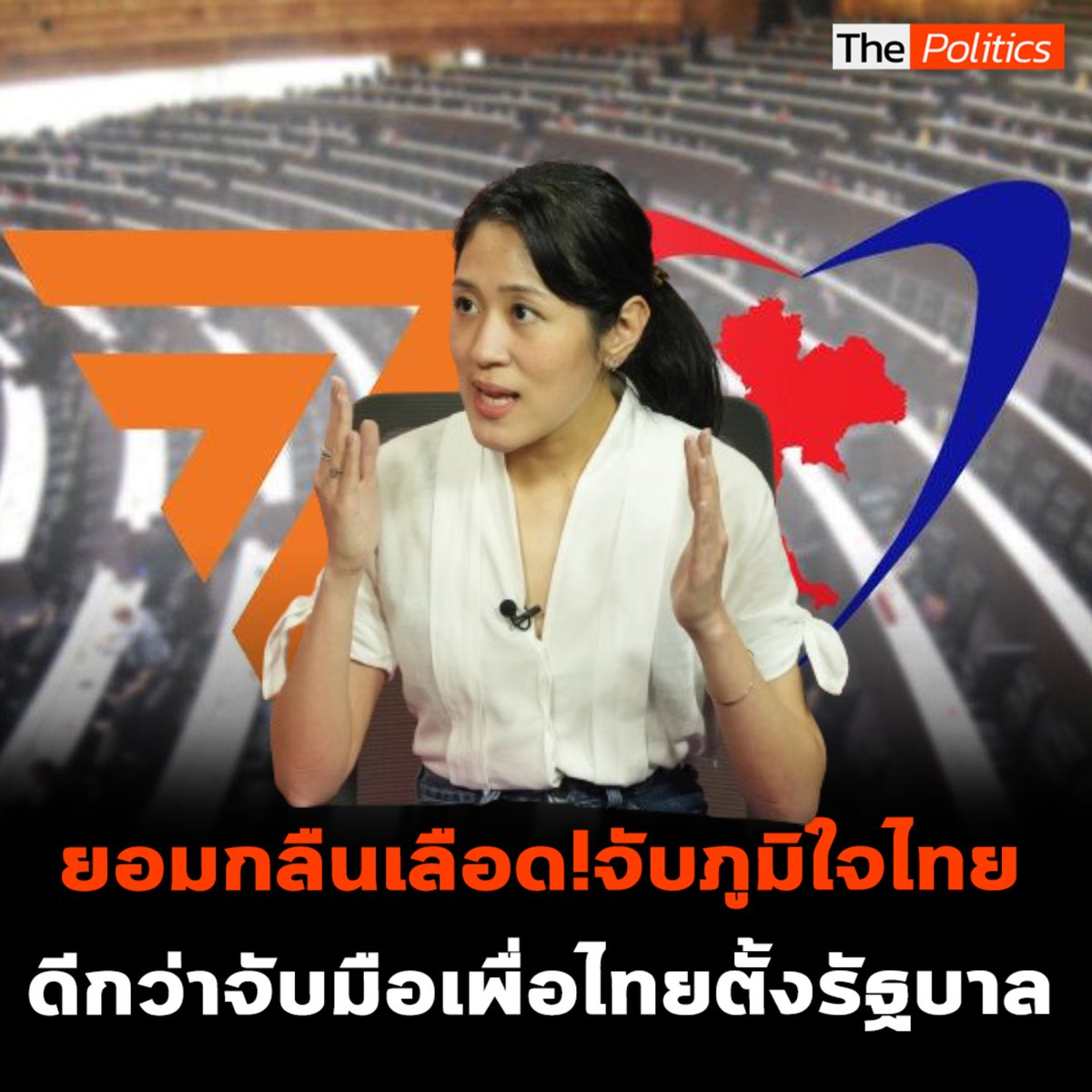 "ช่อ พรรณิการ์" เผยผู้สนับสนุนบอกเลือกตั้งครั้งหน้าจับมือภูมิใจไทยดีกว่าจับเพื่อไทยตั้งรัฐบาล #MatichonTV #ThePolitics #ช่อพรรณิการ์ #พรรณิการ์วานิช #คณะก้าวหน้า #ก้าวไกล #เพื่อไทย #ก้าวไกล