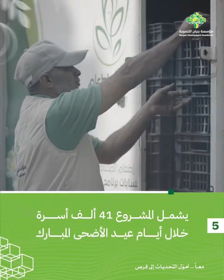 نتطلع إلى أن نكون سبباً في رسم البسمة على وجوه الأطفال والأمهات والآباء الذين قد لا يجدون ما يسعدهم في هذه الأيام المباركة، ندعوكم للمساهمة في نشر السعادة والأمل. تبرعكم، مهما كان بسيطاً، يصنع فرقاً كبيراً. #مشروع_اللحوم_والأضاحي_العيدية #مؤسسة_بنيان_التنموية #اليمن #yemen