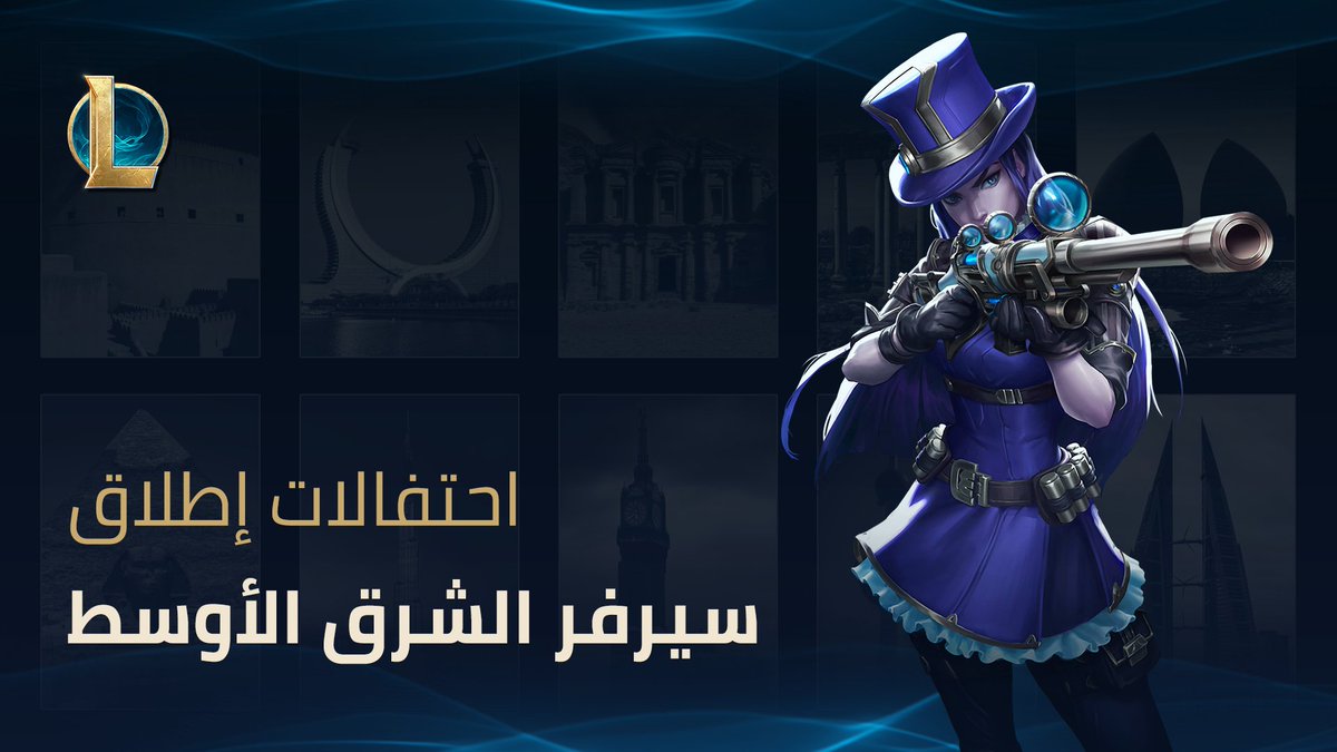 منافسات وأجواء لا تفوّت في احتفالات إطلاق سيرفر الشرق الأوسط! 🎉 نلاقيكم في عشر دول مختلفة للاحتفال بهذا الحدث الاستثنائي، بتاريخ 28 و29 يونيو. زوروا بوابة الريفت واحجزوا تذاكركم الآن مجانًا. تجدون كافة التفاصيل هنا: