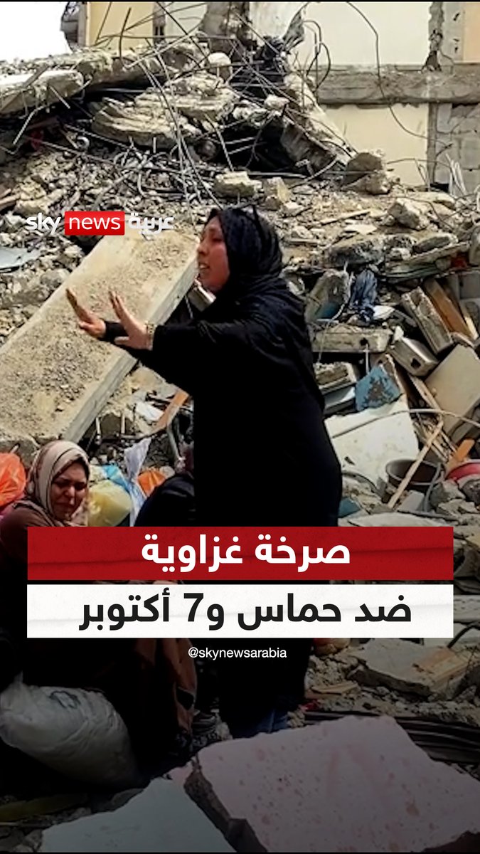 أينما وجدوا حل الخراب والدمار.. صرخة من داخل غزة ضد #حماس و 7 أكتوبر #سوشال_سكاي