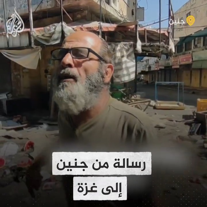 “لو قتلوا أولادنا وهدموا بيوتنا وحبسونا احنا مع المقاومة”.. رسالة من أهل جنين إلى غزة