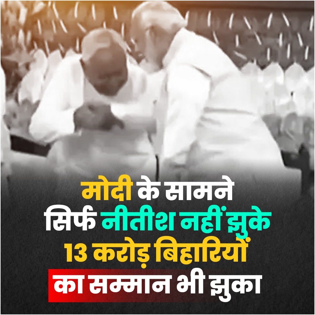 नीतीश जी, मोदी जी के सामने नतमस्तक होने से पहले 13 करोड़ बिहार की जनता के सम्मान का ख्याल नहीं आया ?