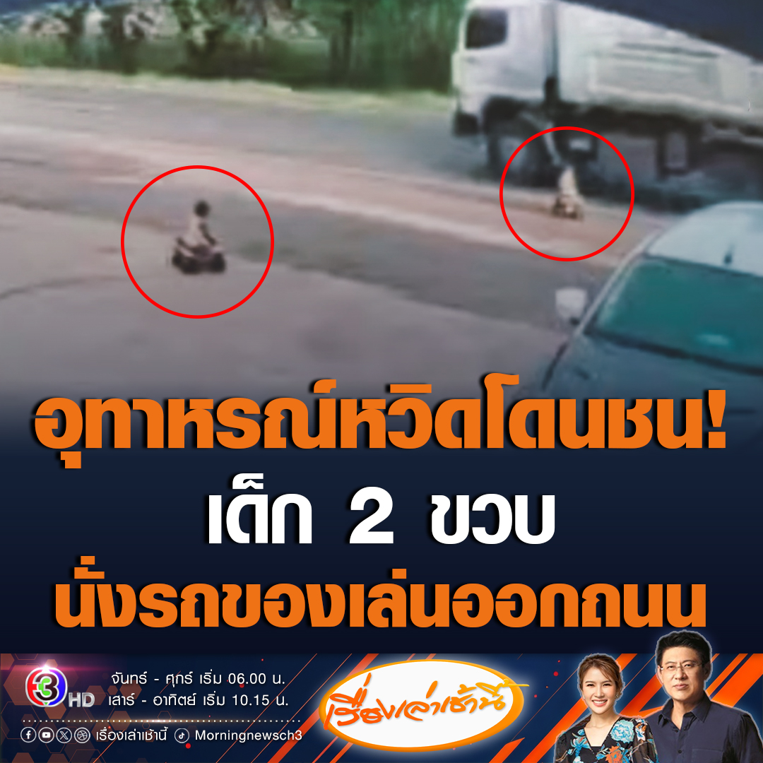 #เรื่องเล่าเช้านี้ อุทาหรณ์เตือนผู้ปกครอง เด็กชายวัย 2 ขวบ นั่งรถของเล่น ออกไปเล่นบนถนนหน้าบ้าน โดยมีรถยนต์ รถบรรทุก ขับกันอย่างรวดเร็ว บางคันเกือบเฉี่ยวชนเด็ก บีบแตรเตือน ก่อนญาติๆจะมองเห็น รีบวิ่งไปอุ้มเข้าบ้าน อย่างปลอดภัย #ข่าวช่อง3 #ข่าวโซเชียล #อุทาหรณ์หวิดโดนรถชน