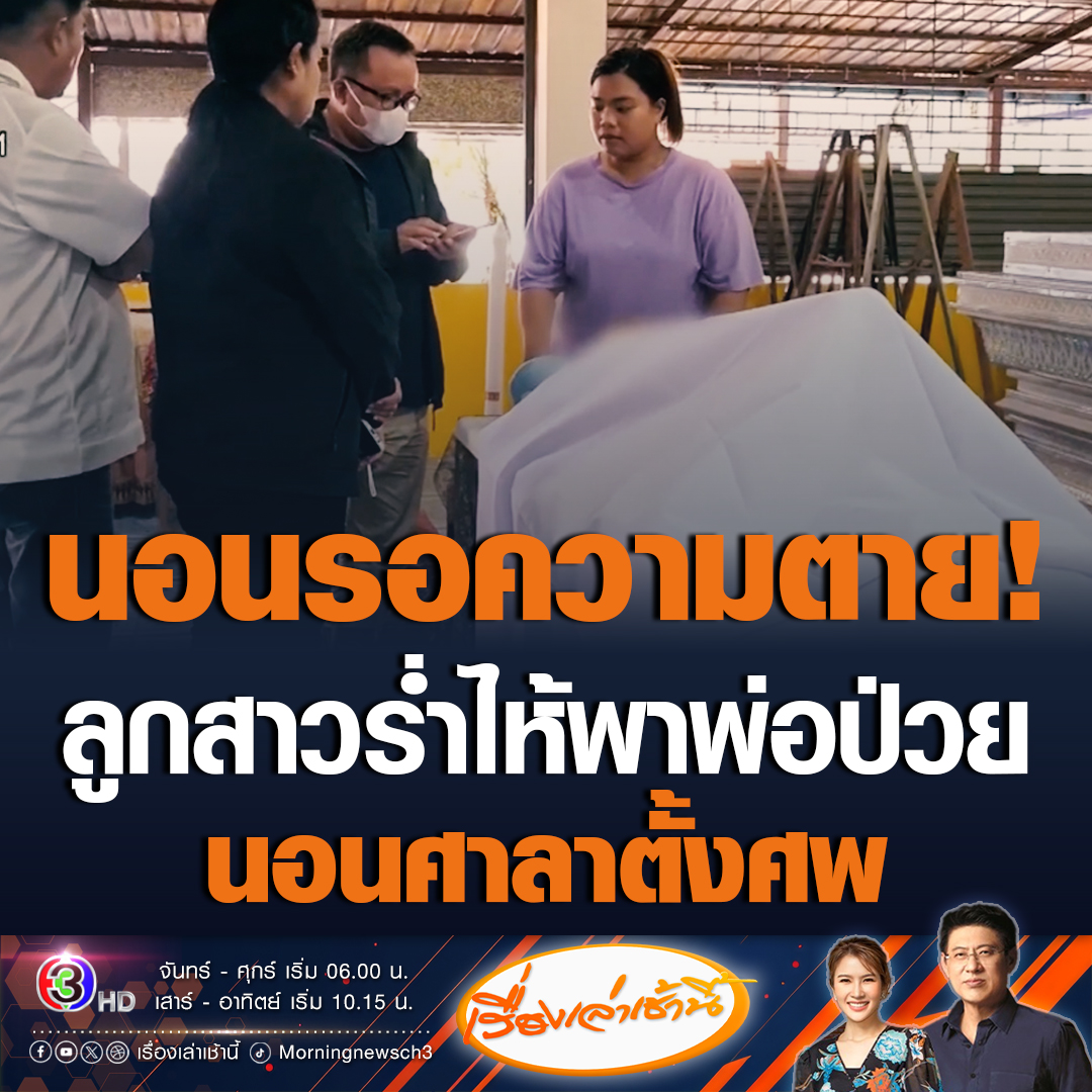 #เรื่องเล่าเช้านี้ ลูกสาวสุดเศร้า จำใจพาพ่อป่วยหนัก มานอนรอความตายที่ศาลาตั้งศพในวัด จ.สงขลา หลังเกิดอุบัติเหตุ จนไม่สามารถรักษาได้แล้ว จึงยุติการรักษา ซ้ำเจ้าของบ้านเช่า ไม่ให้ไปเข้าบ้าน เพราะไม่อยากให้มีคนเสียชีวิตที่บ้าน จึงต้องมานอนวัด #ข่าวช่อง3 #ข่าวสังคม