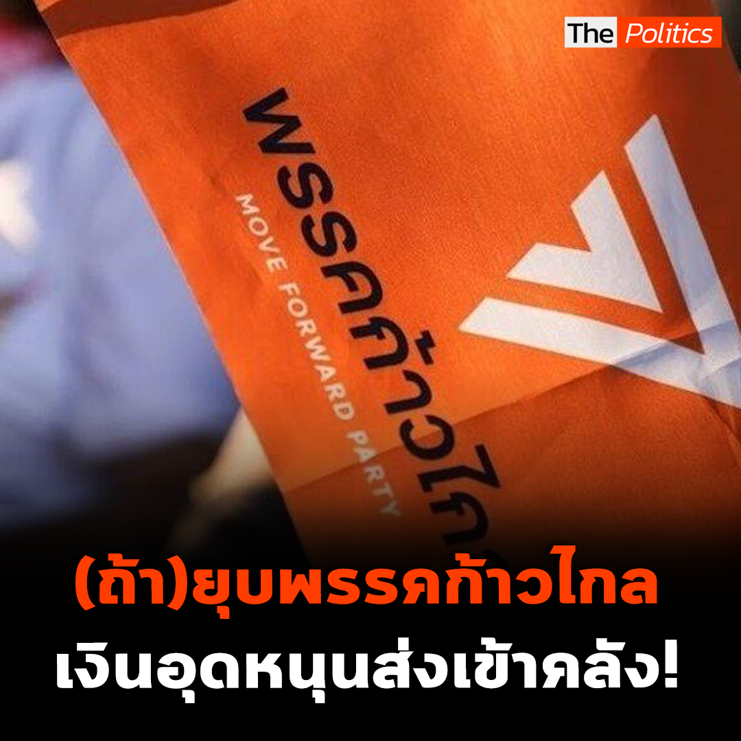 "ช่อ พรรณิการ์" เผยหากพรรคก้าวไกลถูกยุบวันนี้ เงินบริจาคจากภาษีประชาชนจะถูกส่งเข้าคลังทั้งหมด #MatichonTV #มติชนทีวี #ThePolitics #ช่อพรรณิการ์ #คณะก้าวหน้า #ก้าวไกล
