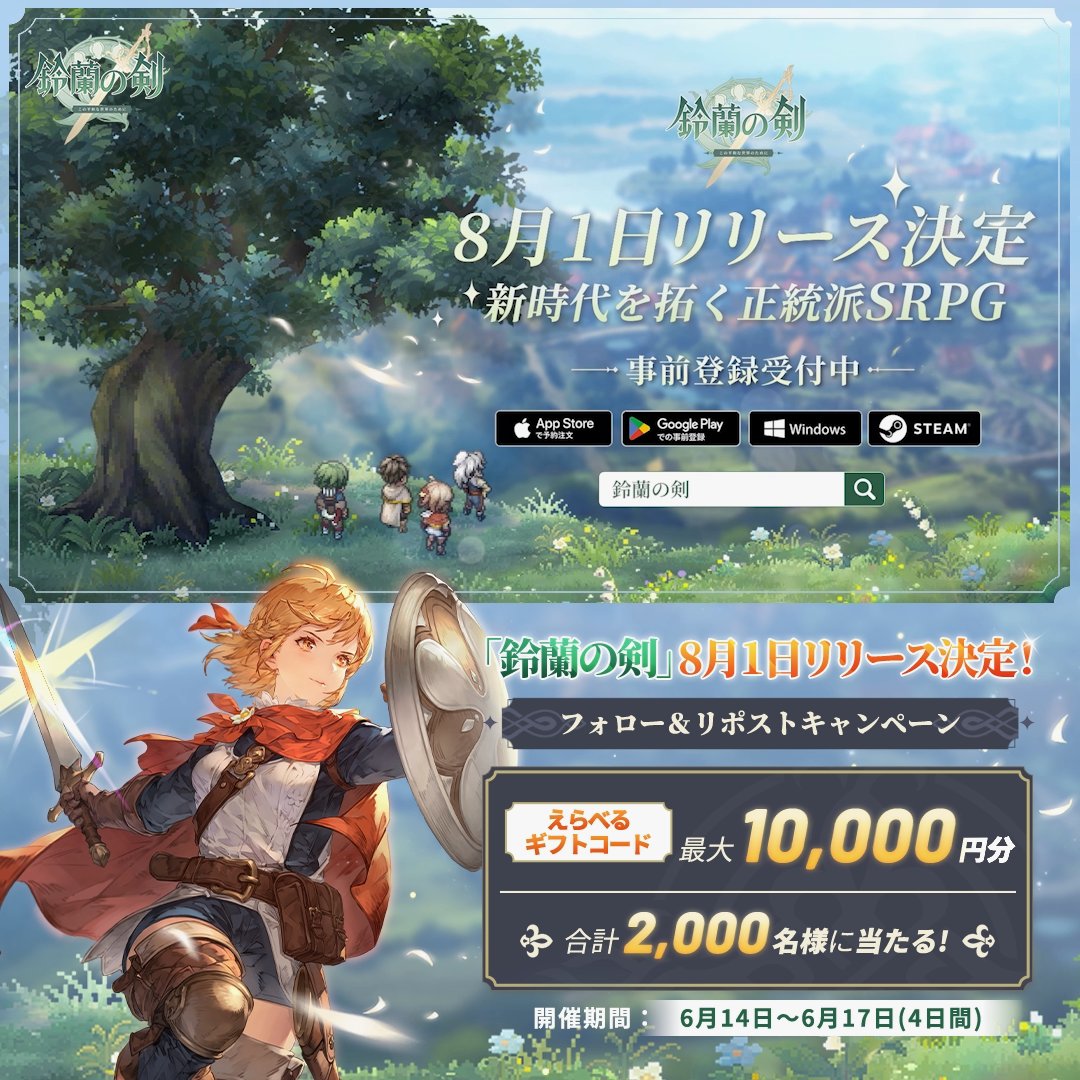 #鈴蘭の剣 リリース決定記念キャンペーン・第一弾🎊 えらべるギフトコード最大✨1万円分✨がその場で当たる！ 🎁応募方法 ① 鈴蘭の剣：この平和な世界のために【公式】をフォロー ② 当投稿をリポスト ③下記URLから結果を確認 🗓️期間 〜6月17日23:59 #鈴剣 #8月1日リリース決定