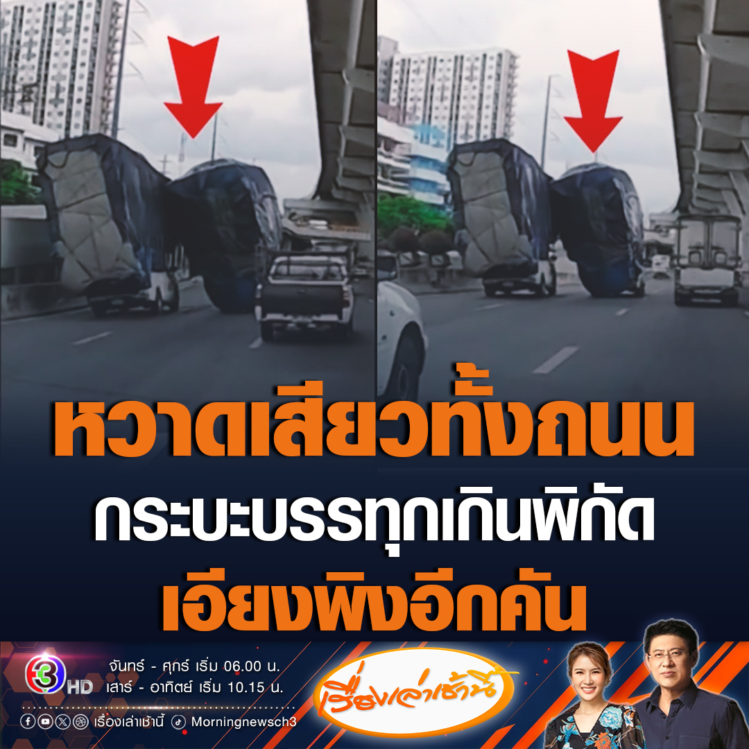 #เรื่องเล่าเช้านี้ ผู้ใช้ติ๊กต็อกโพสต์คลิปสุดหวาดเสียว รถกระบะ 2 คัน บรรทุกของเกินพิกัด เอียงพิงกันตลอดทาง บนถนนพระราม 2 ทำคนเพื่อนร่วมทางคันอื่นๆผวา หวาดเสียวทั้งถนน หวั่นเกิดอุบัติเหตุ #ข่าวช่อง3 #ข่าวโซเชียล #กระบะบรรทุกเอียงพิงกัน