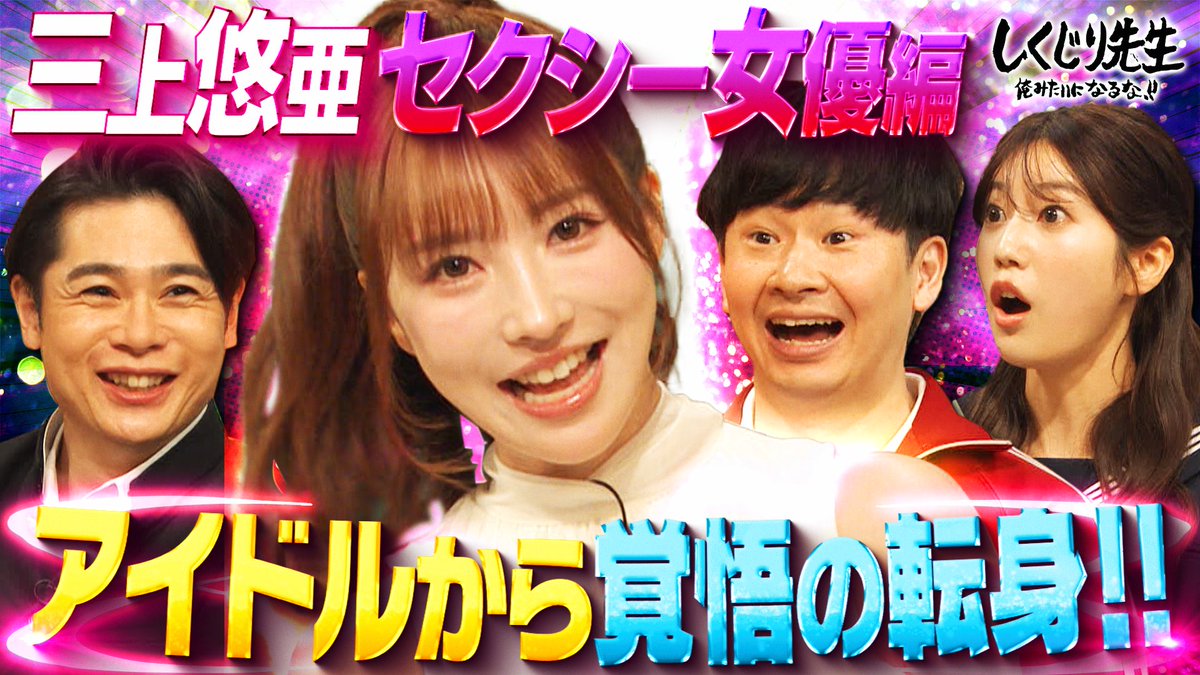 今夜の“しくじり先生”は完結編✨ 裏アカ流出で⚡️ 『3年分のスクショが全てアップ☠️』 卒業間際に起こった 裏アカ流出の真相を語る🗣️ さらに‼️“渡辺隆”大興奮🔥 セクシー女優業界の裏側とは？ 6/14(金)夜9時30分アベマにて配信🎥 三上悠亜 阿部なつき 藤江萌 渡辺隆(錦鯉)