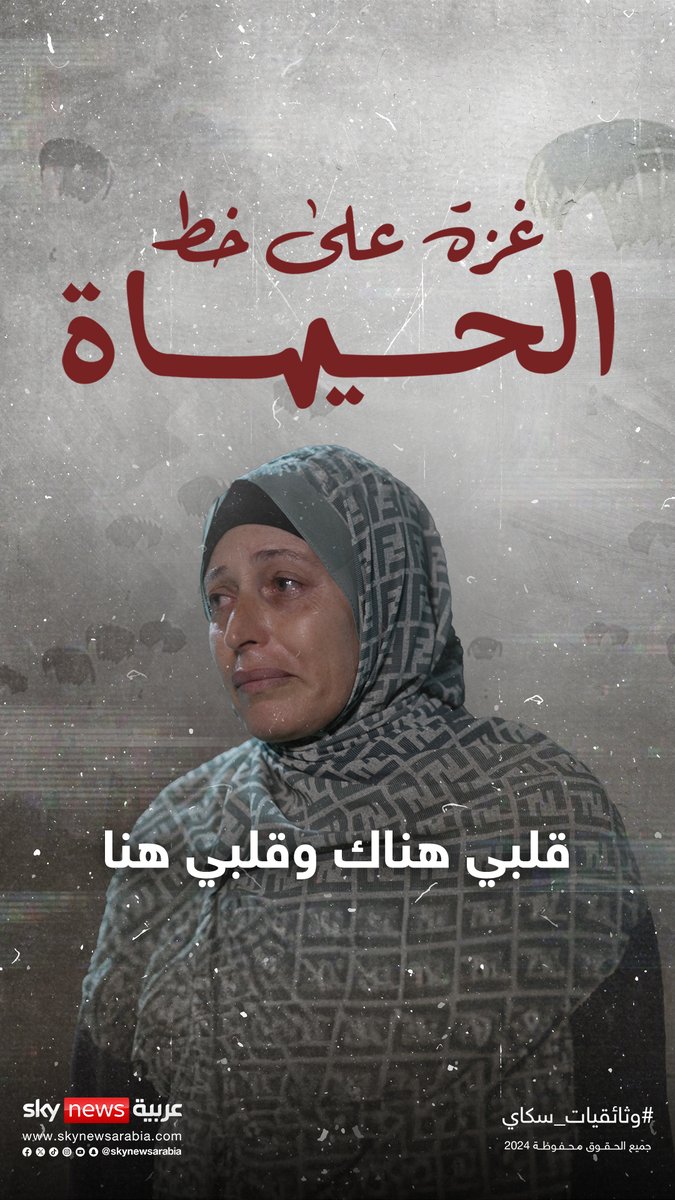 قلبي هناك وقلبي هنا قصة أم ندى مع ابنتها المصابة في #غزة وكيف كادت تفقد ابنتها وثائقي #غزة_على_خط_الحياة لمتابعة قصة الطفلة ندى كاملة تابع الرابط التالي: