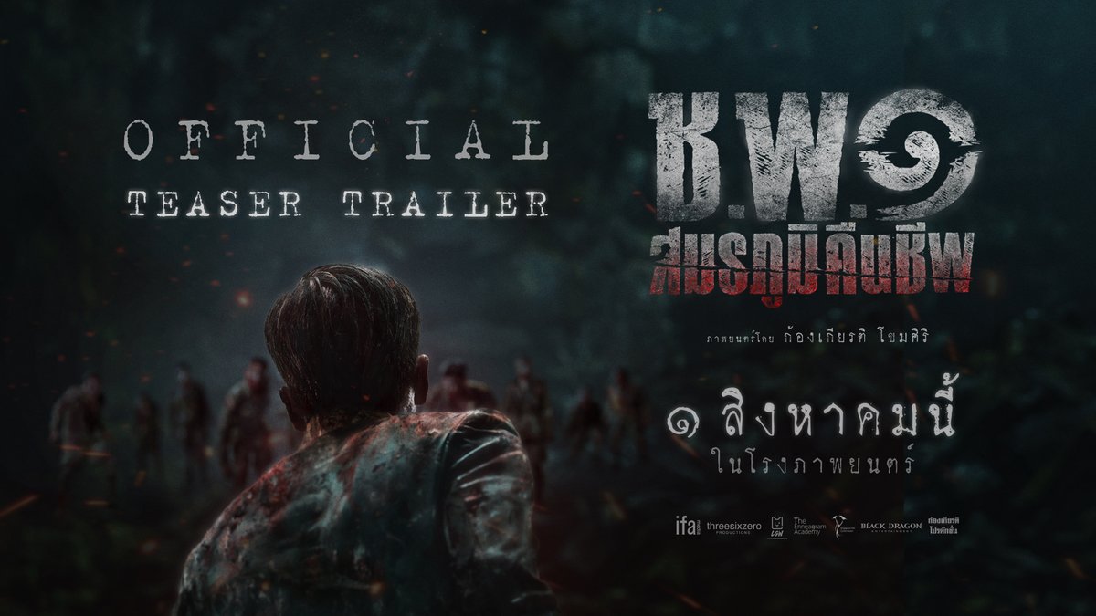 สมัยสงครามโลกครั้งที่ 2 ญี่ปุ่นมาพร้อมกับซอมบี้ และเริ่มแพร่ระบาดที่ไทย ตัวอย่าง ช.พ.๑ สมรภูมิคืนชีพ หนังซอมบี้ไทย กำกับโดย ก้องเกียรติ โขมศิริ เข้าโรง 1 สิงหานี้