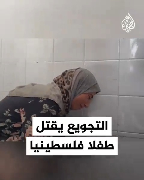 استشهاد الطفل الفلسطيني مصطفى حجازي نتيجة التجويع والحرمان من الدواء في مستشفى شهداء الأقصى بدير البلح وسط قطاع #غزة