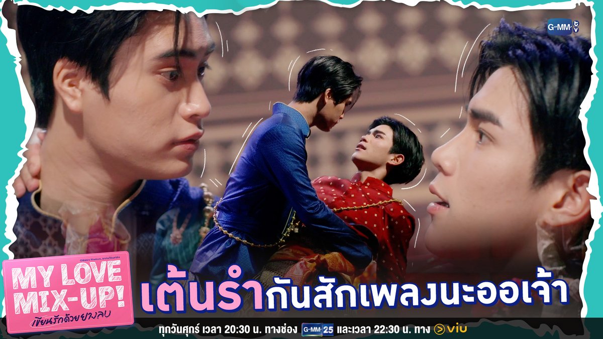 เต้นรำกันสักเพลงนะออเจ้า “My Love Mix-Up! เขียนรักด้วยยางลบ” รับชมย้อนหลัง Uncut Version ทาง Viu 🔗 #MyLoveMixUpTHep2 gemini_nt FOURTH