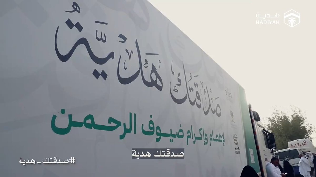 #صدقتك_هدية في اليوم المشهود (عرفة) يكفّر الله السنة الماضية والسنة المقبلة، فاجعل لك فيها صدقة تهديها إلى ضيوف الرحمن.
