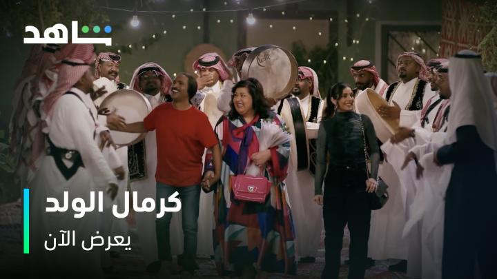 ليلة الساحة فينا مزيــّــنة 🎶💃🏻 حبيـــتو تتــر المسلسل؟ #كرمال_الولد يعرض الآن على #Shahid #حكايات_لا_تنتهي