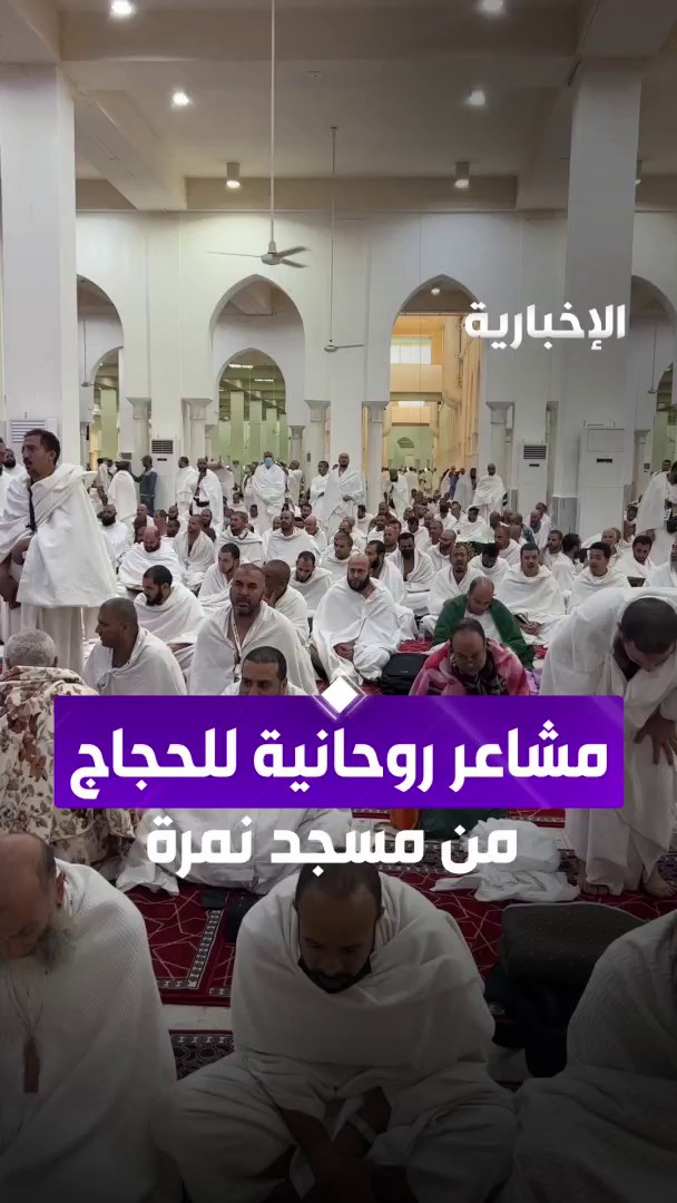 دعاء وبكاء وتلبة.. مشاعر روحانية لحجاج بيت الله الحرام في مسجد نمرة في مشعر عرفات عبر مراسل #الإخبارية عبد الله الرويس #يسر_وطمأنينة | #الحج_عبر_الإخبارية