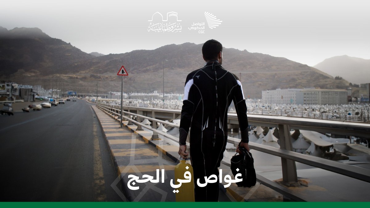 غواصون في الحج.. لماذا؟ وما هي مهامهم؟ وزارة الدفاع #يسر_وطمأنينة