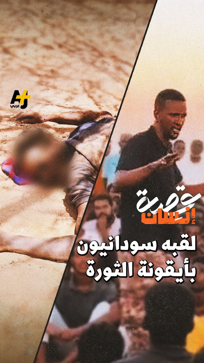 من هو محمد صديق الذي لقبه سودانيون بأيقونة الثورة السودانية؟ ولماذا؟