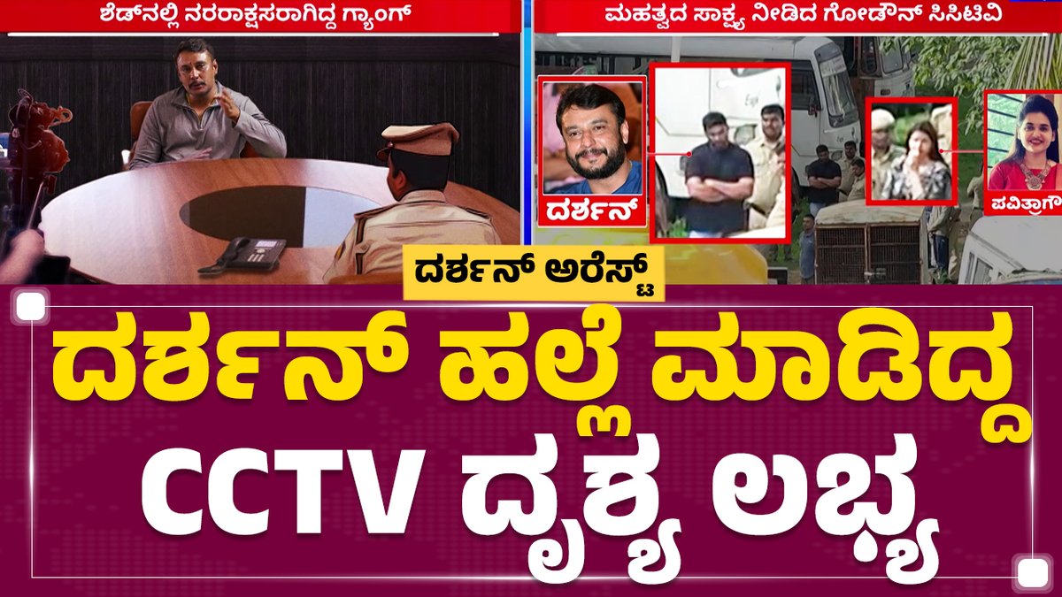 ಪಟ್ಟಣಗೆರೆ ಶೆಡ್​ನಲ್ಲಿ 7 ಸಿಸಿಟಿವಿ ಕ್ಯಾಮೆರಾಗಳಿವೆ ಆ ಪೈಕಿ 2 ಕ್ಯಾಮೆರಾಗಳಲ್ಲಿ ರೇಣುಕಾಸ್ವಾಮಿ ಮೇಲೆ ಭೀಕರ ಹಲ್ಲೆ ಮಾಡಿರುವ ದೃಶ್ಯಗಳು ಸೆರೆಯಾಗಿದೆ. ಸದ್ಯ ಸಿಸಿಟಿವಿ ಕ್ಯಾಮೆರಾ​ಗಳನ್ನು ಪೊಲೀಸರು ತಮ್ಮ ವಶಕ್ಕೆ ಪಡೆದುಕೊಂಡು ಎಫ್​ಎಸ್​ಎಲ್​ ತನಿಖೆಗೆ ಕಳಿಸಿದ್ದಾರೆ Darshan Thoogudeepa #Darshan #RenukaswamyCase #Pattanagereshed
