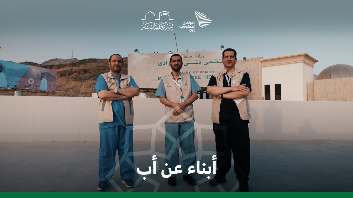 منذ أكثر من 20 عامًا وهم يلبون رغبة أبيهم في خدمة صحة الحجاج؛ 3 أشقاء عاشوا وكبروا متعاهدين على ألا يتخلفوا عن مهمتهم. وزارة الصحة السعودية #يسر_وطمأنينة
