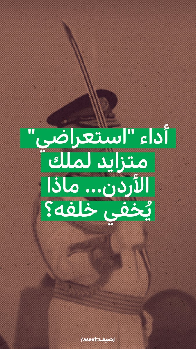 انتقادات واسعة للعاهل الأردني الملك عبد الله تتهمه بالاتجاه إلى الاستعراض بشكل متزايد مؤخراً... ماذا يُخفي خلفه؟ #الأردن