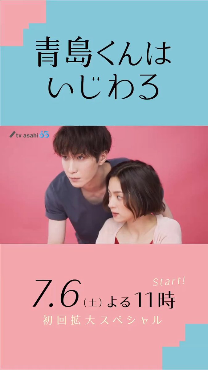 /／ #青島くんはいじわる 第2弾ティザー解禁✨ \＼ 初回は拡大スペシャルです💙 TVerのお気に入り登録もお忘れなく！✅ #渡辺翔太 #中村アン #戸塚純貴 #秋元真夏 #小林涼子 #SnowMan #君は僕のもの #7月6日よる11時スタート