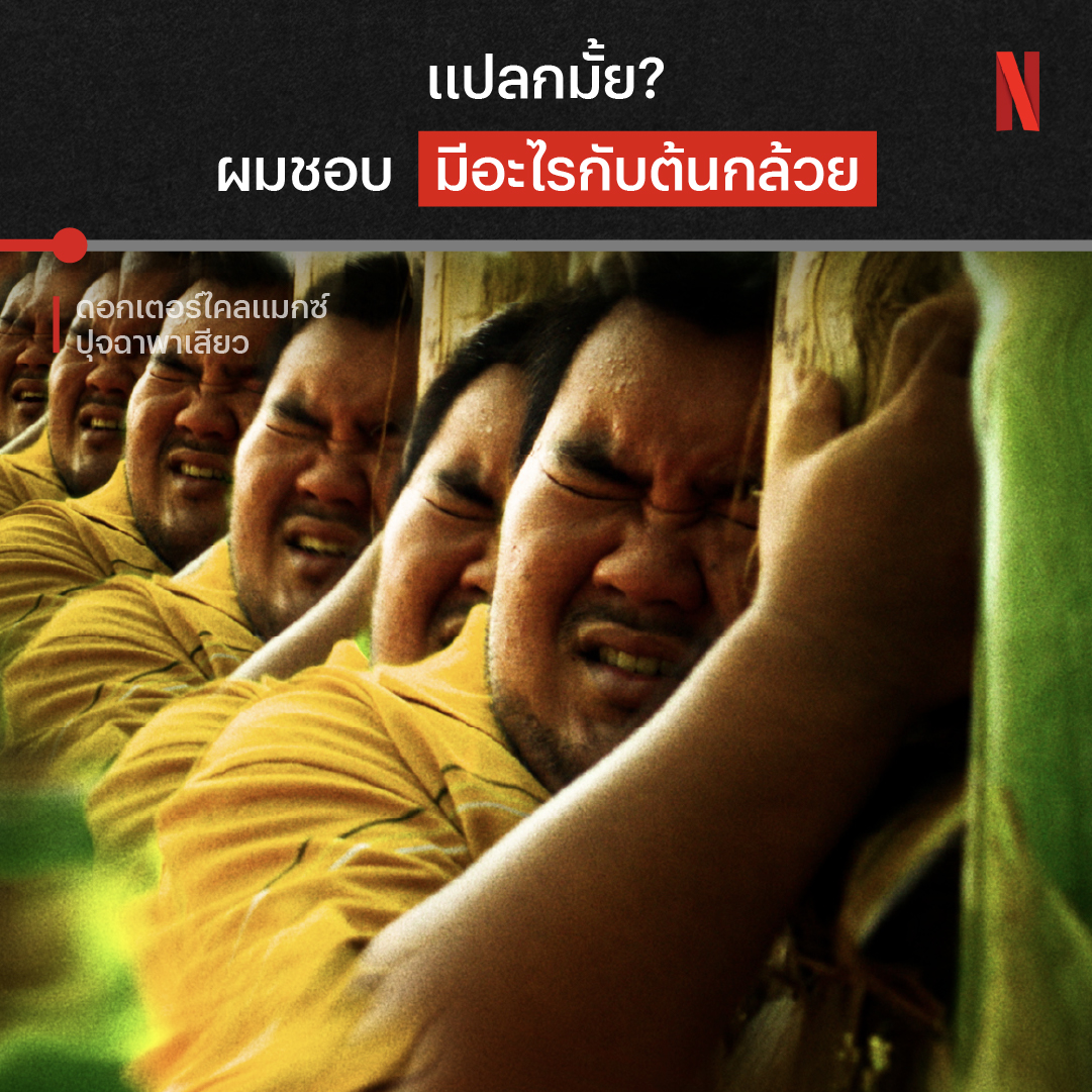จะเจอรสนิยมทางเพศแบบไหน ดอกเตอร์ก็ไม่ตายไมค์ เพราะคอลัมน์เสียวนี้ พร้อมเปิดรับคนทุกรูปแบบ ในยุคที่เรื่องเพศเป็นเรื่องพูดไม่ได้ แต่จะมีคำถามที่ไม่ธรรมดากว่านี้ รออยู่อีกมั้ย 😏 พิสูจน์ได้ใน #ดอกเตอร์ไคลแมกซ์ #ปุจฉาพาเสียว ที่ #NetflixTH เท่านั้น #ทีไทยทีมันส์