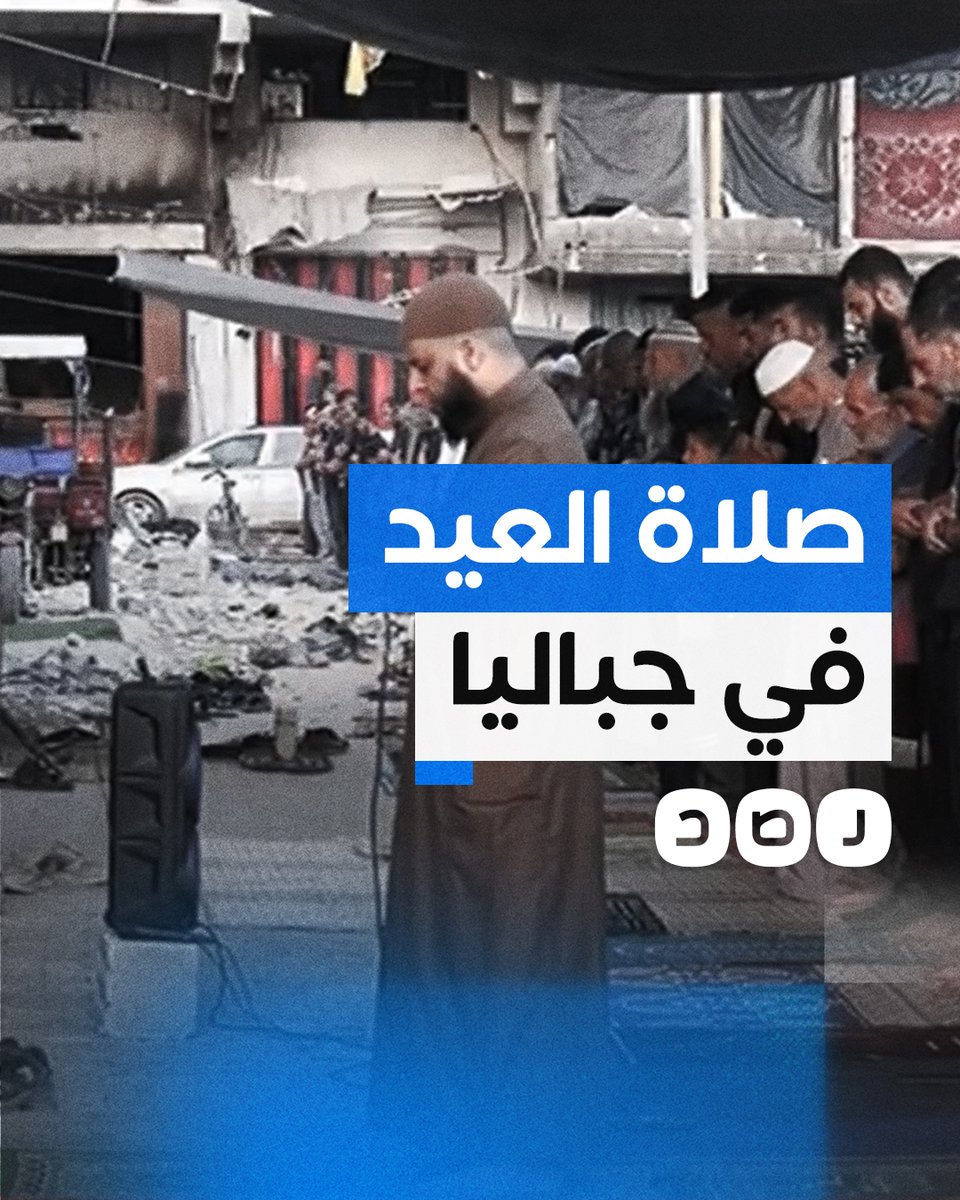 رغم الدمار.. أهالي مخيم جباليا شمال غزة يقيمون صلاة عيد الأضحى على ركام أحد المساجد المدمرة