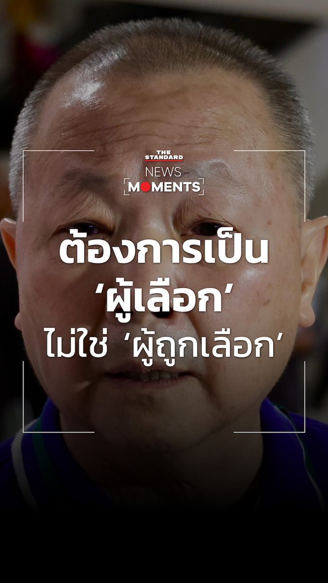 พล.ต. นพ.เหรียญทอง แน่นหนา สละสิทธิจับสลาก สว. ระดับจังหวัด รอบแบ่งกลุ่มอาชีพ เผยเหตุผล เข้ามาเป็น ‘ผู้เลือก’ ไม่ใช่ ‘ผู้ถูกเลือก’ พร้อมสนับสนุนคนที่มีศักยภาพ เชื่อรับใช้ชาติทำได้หลายทาง ไม่เสียดาย มีงานทำเยอะ #ENDGAMEสว67 #เหรียญทองแน่นหนา #NewsMoments #TheStandardNews