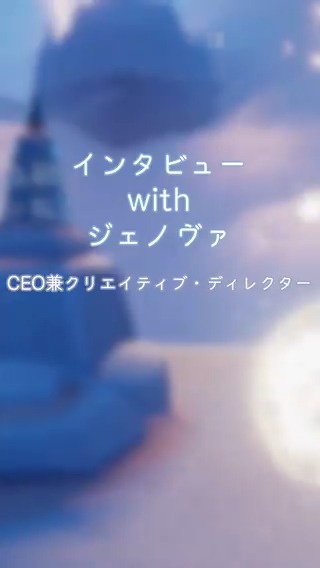 PC版のSkyの配信から3か月✨ たくさんの新しい星の子どもたちが王国に降り立っています🤗🕯 そこで改めまして、CEO兼クリエイティブ・ディレクター、ジェノヴァ・チェンをご紹介したいと思います! ジェノヴァにとってゲームとは… 長編版はこちらから🌟 #thatskygame