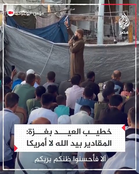 "أحسنوا ظنكم بربكم".. خطيب صلاة العيد في غزة: المقادير بيد الله لا بيد أمريكا