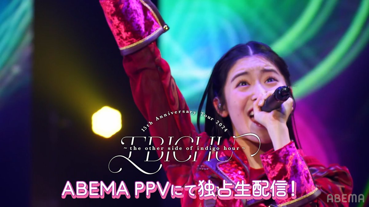 / #私立恵比寿中学 15th Anniversary Tour 2024 ~the other side of indigo hour~ 7/28(日)ごご4時~ABEMA独占生配信決定‼️ \ #えびちゅう 結成15周年を記念した 全国ツアーの最終公演🎉 彼女たちのさらなる飛躍を ファミリーみんなで応援しよう👏 #えびちゅう15周年ツアー #エビ中