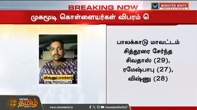 #BREAKING || முகமூடி கொள்ளையர்கள் விபரம் வெளியீடு! #Coimbatore #Kerala #Car #Robbery #Newstamil24x7