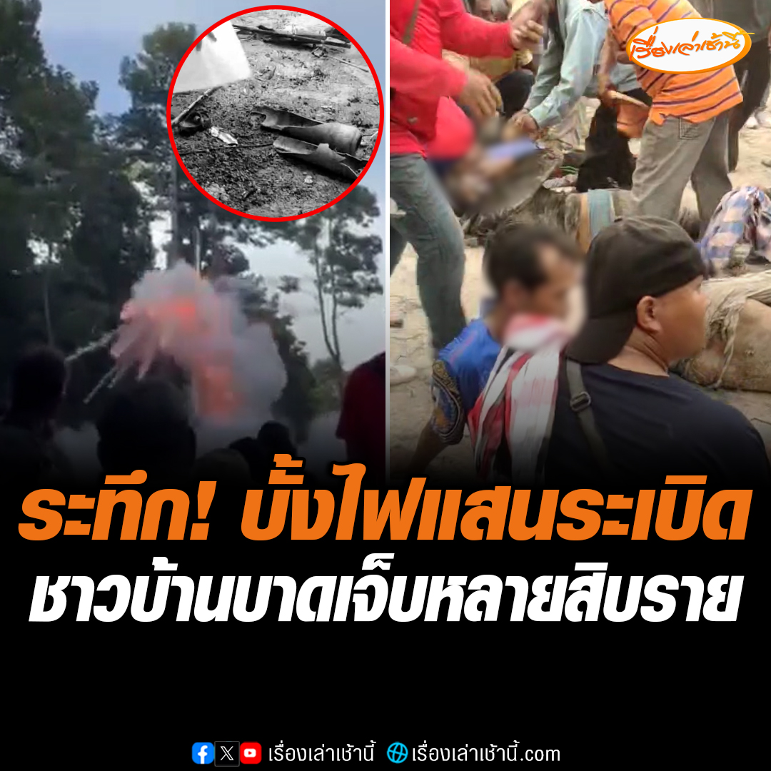 นาทีระทึก! บั้งไฟแสนระเบิด หัวบั้งไฟหลุดออกจากฐานจุดวิ่งใส่คน บริเวณวัดบ้านสร้างบุ จ.ร้อยเอ็ด พบมีผู้บาดเจ็บหลายสิบราย พบมีชาวบ้านขาขาดด้วย #เรื่องเล่าเช้านี้ #ข่าวช่อง3 #บั้งไฟแสนระเบิด