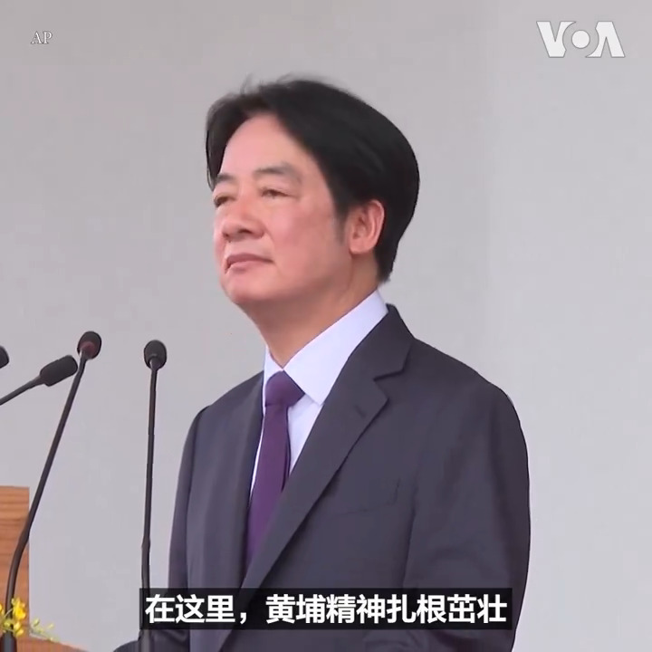 “我们坚定地确信中华民国在哪里黄埔精神就在哪里”，台湾总统赖清德16日在高雄的陆军官校主持百年校庆致词时说。他还指出目前的最大挑战是中国破坏台海现状，视“视并吞台湾、消灭中华民国为其民族大业之伟大复兴”。 报道：