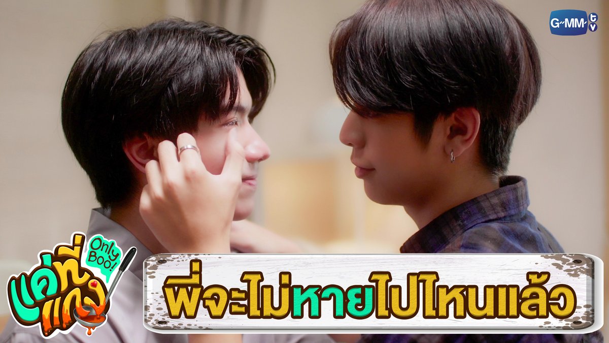 พี่จะไม่หายไปไหนแล้วนะ #OnlyBooSeriesEP11 “แค่ที่แกง Only Boo!” 🥘💚 ตอนจบ วันอาทิตย์ที่ 23 มิ.ย. 67 เวลา 20:30 น. ทางช่อง GMM25 และรับชมพร้อมกันทาง YouTube : GMMTV OFFICIAL #OnlyBooSeries #GMMTV ซีเด็กติดเกม คีนคนเลี้ยงกุ้ง