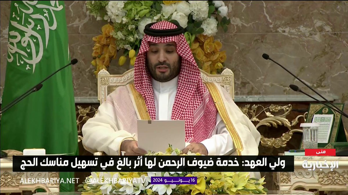 شاهد.. الكلمة الكاملة لولي العهد في حفل استقبال المهنئين بعيد الأضحى في منى. #ولي_العهد_يستقبل_المهنئين -