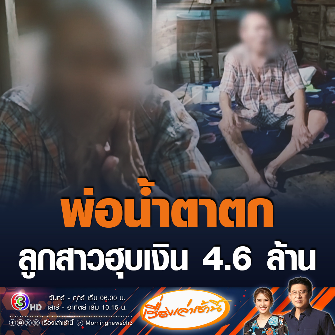 #เรื่องเล่าเช้านี้ พ่อน้ำตาตกถูกลูกสาวแท้ฮุบเงินเวนคืนที่ดินกว่า 4.6 ล้านบ้าน ต้องยกมือไหว้ลูกบอกให้เอามาคืนแล้วจะแบ่งให้เท่า ๆ กัน ด้านลูกสาวลั่นอยากได้ก็ให้ไปฟ้องเอา #ข่าวช่อง3 #ข่าวสังคม #ลูกฮุบเงินพ่อ