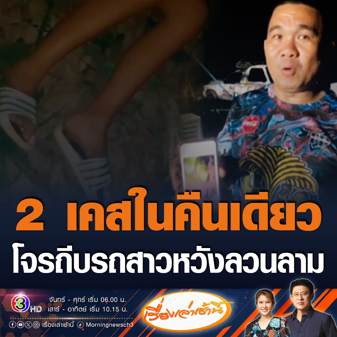 #เรื่องเล่าเช้านี้ โจรแสบถีบรถจักรยานยนต์สาวตกข้างทาง จ.ฉะเชิงเทรา หวังลวนลามละชิงทรัพย์ ในคืนเดียวก่อเหตุ 2 ครั้งในลักษณะเดียวกัน ชุดสืบเร่งตามตัวมาลงโทษ #ข่าวช่อง3 #ข่าวอาชญากรรม