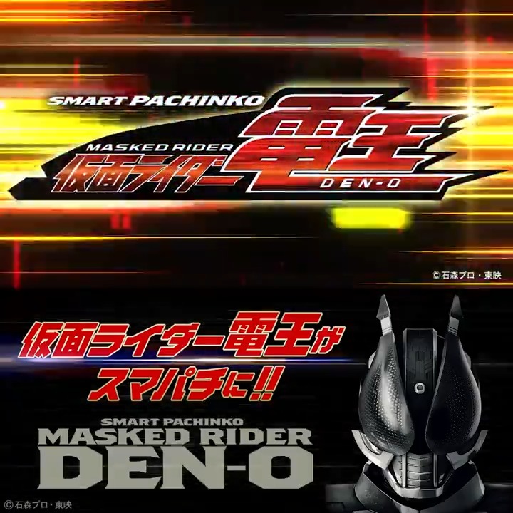 ／ 速報!! ＼ 【平成仮面ライダーシリーズ初】 「 #仮面ライダー電王 」がいよいよ、スマートパチンコで登場!! ※9月全国導入予定 #e仮面ライダー電王