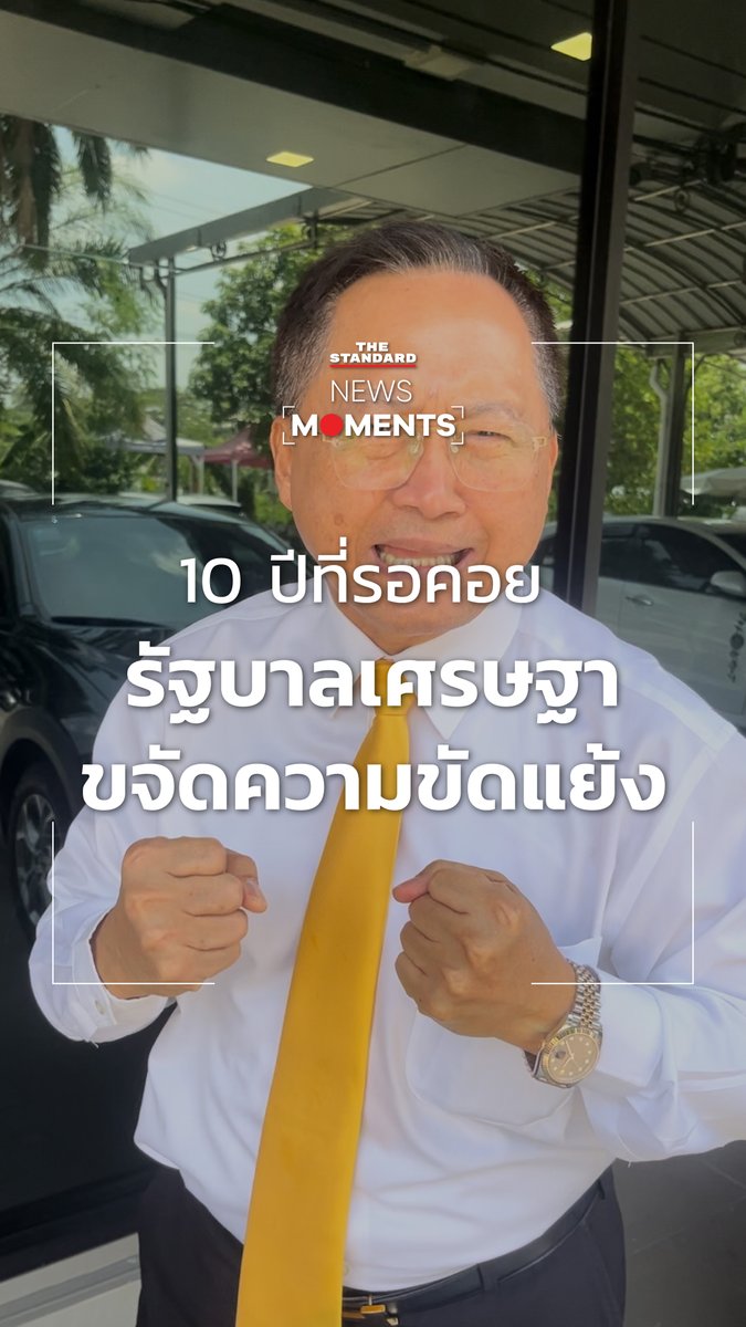 สว. วันชัย สอนศิริ บรรลุปัจจุสมัย ดวงตาเห็นธรรม ดีใจเนื้อเต้น 10 ปีที่รอคอย #รัฐบาลเศรษฐา ขจัดความขัดแย้งแบ่งขั้ว สร้างความปรองดองสมานฉันท์ บ้านเมืองเดินหน้า #TheStandardNews #วันชัยสอนศิริ #ENDGAMEสว67 #NewsMoments