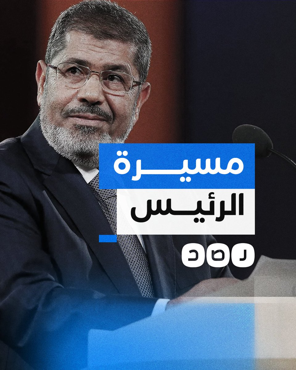 ناضل في البرلمان من أجل حقوق شعبه، وناضل رئيسا لحماية الثورة.. مقتطفات من مسيرة الرئيس #مرسي أول رئيس مدني منتخب لمصر في ذكرى وفاته الخامسة