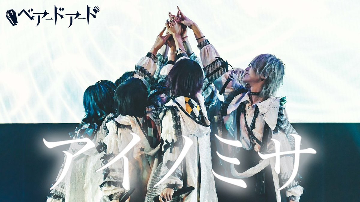 【ベアードアード】アイノミサLIVE映像 『僕達の生きる理由(ワケ)を♱』 FULLはこちらから⬇️